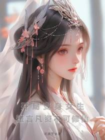 开局变身女生,谁言凡资不可修仙