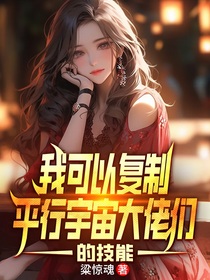 我可以复制平行宇宙大佬们的技能