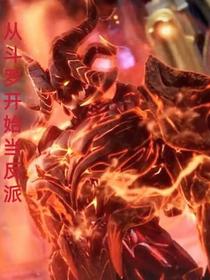从斗罗大陆开始当反派