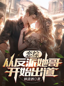 恋综：从反派她哥开始出道