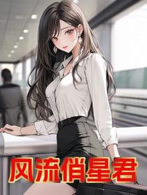 风流俏星君