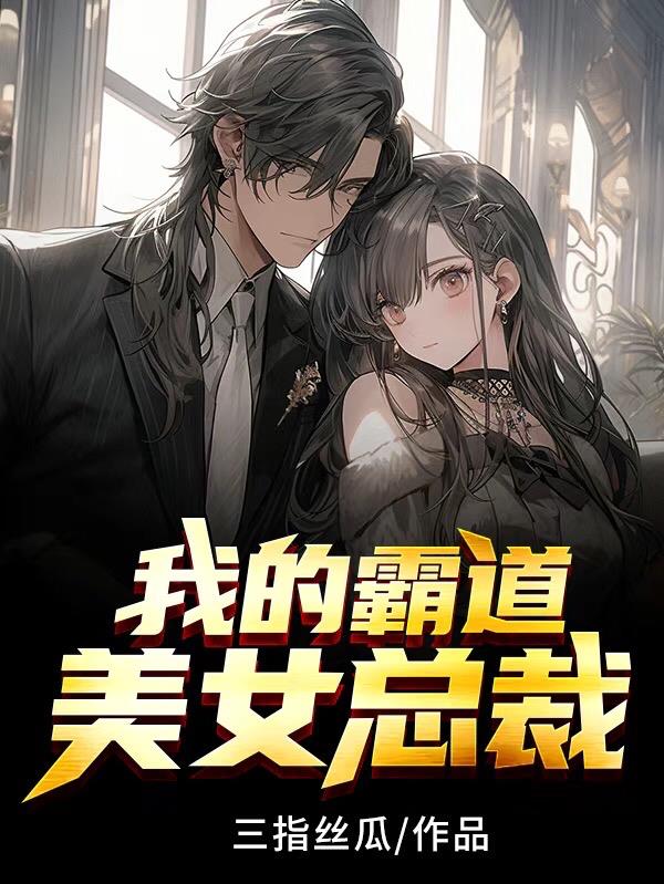 我的霸道美女总裁