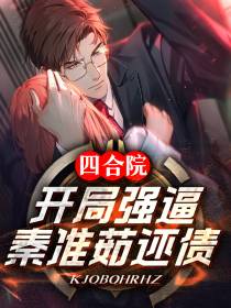 四合院：开局强逼秦淮茹还债！