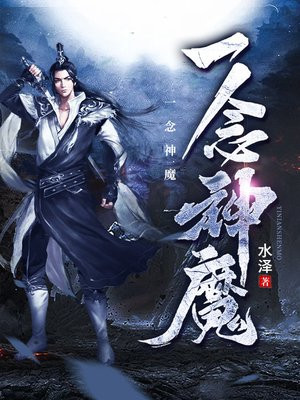 一念神魔.