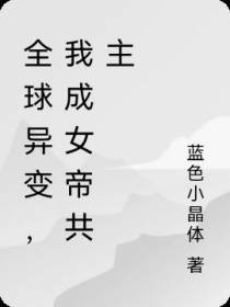 全球异变,我成女帝共主