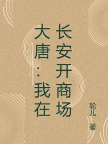 大唐：我在长安开商场