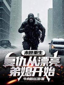 末世重生：复仇从漂亮弟媳开始
