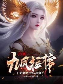 开局九凤拉棺,女皇就可以用强？