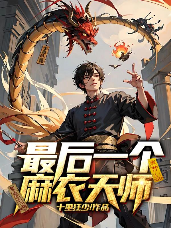 最后一个麻衣天师