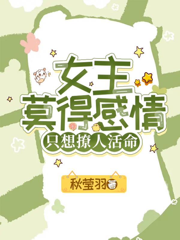女主莫得感情,只想撩人活命