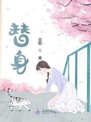 替身
