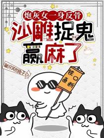 炮灰女一身反骨,沙雕捉鬼赢麻了