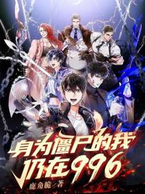 身为僵尸的我仍在996