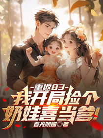 重返83：我开局捡个奶娃喜当爹