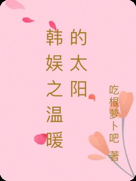 韩娱之温暖的太阳