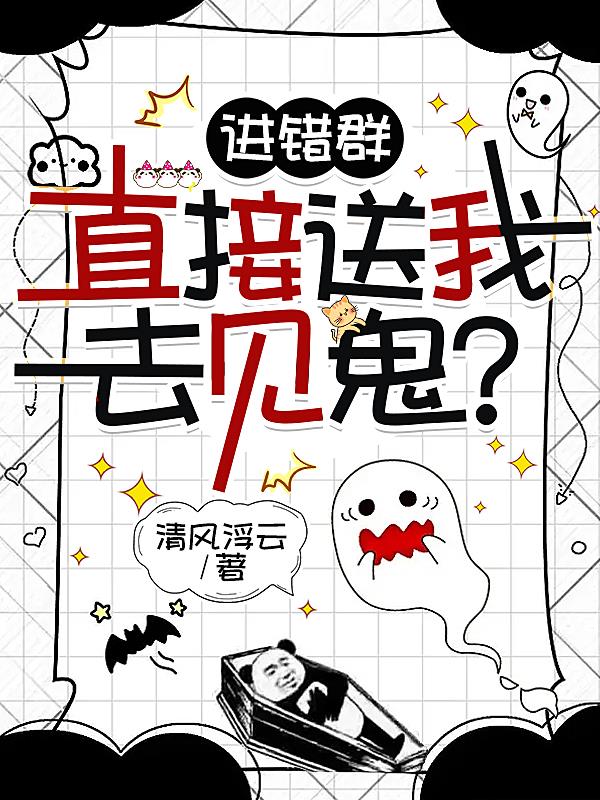 进错群,直接送我去见鬼？