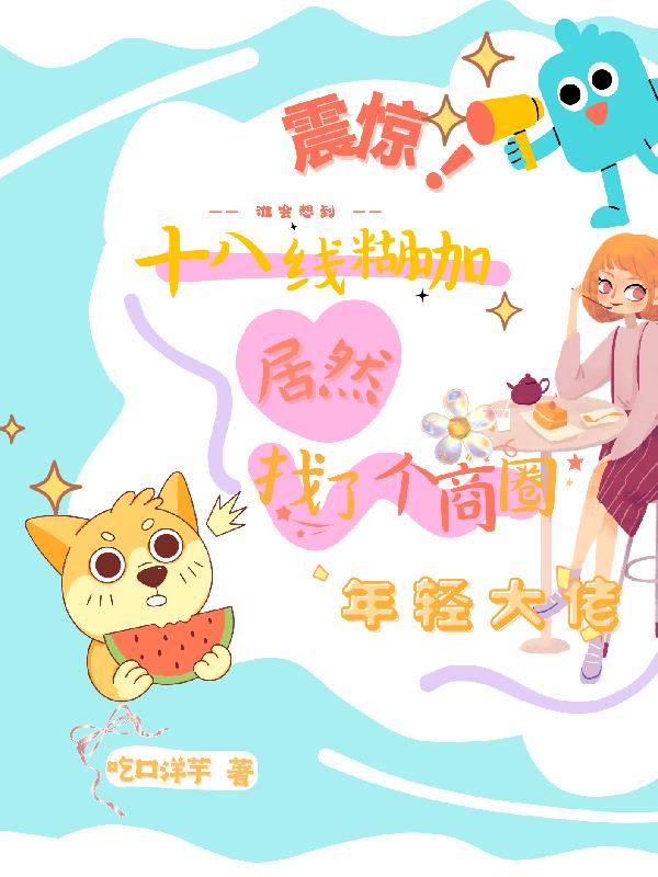 十八线糊咖找了个商圈大佬