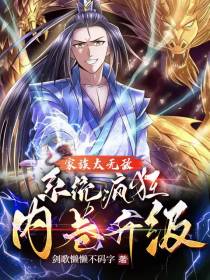 家族太无敌,系统疯狂内卷升级