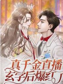 真千金直播玄学后爆红了