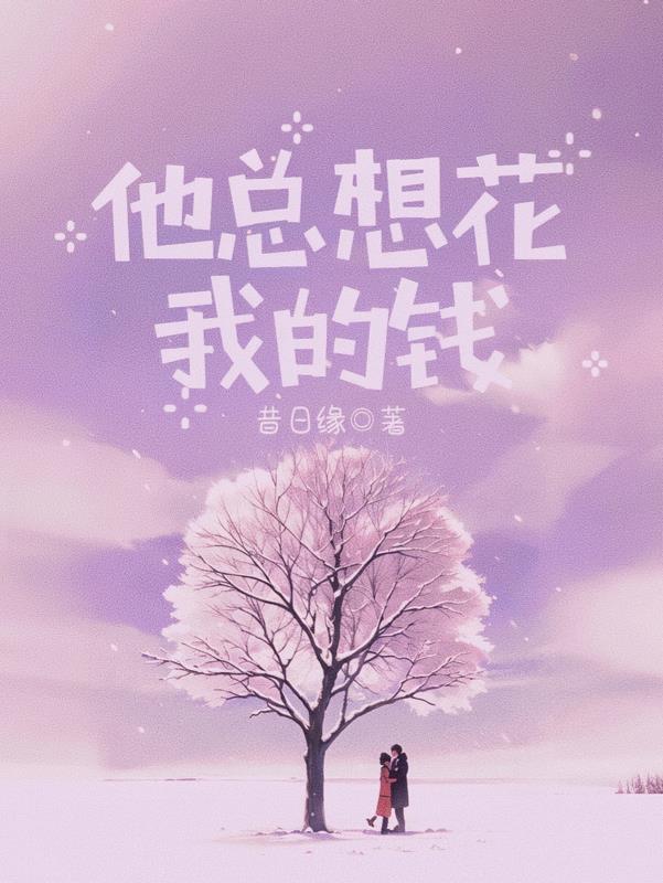 他总想花我的钱