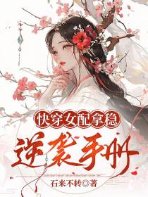 快穿女配拿稳逆袭手册