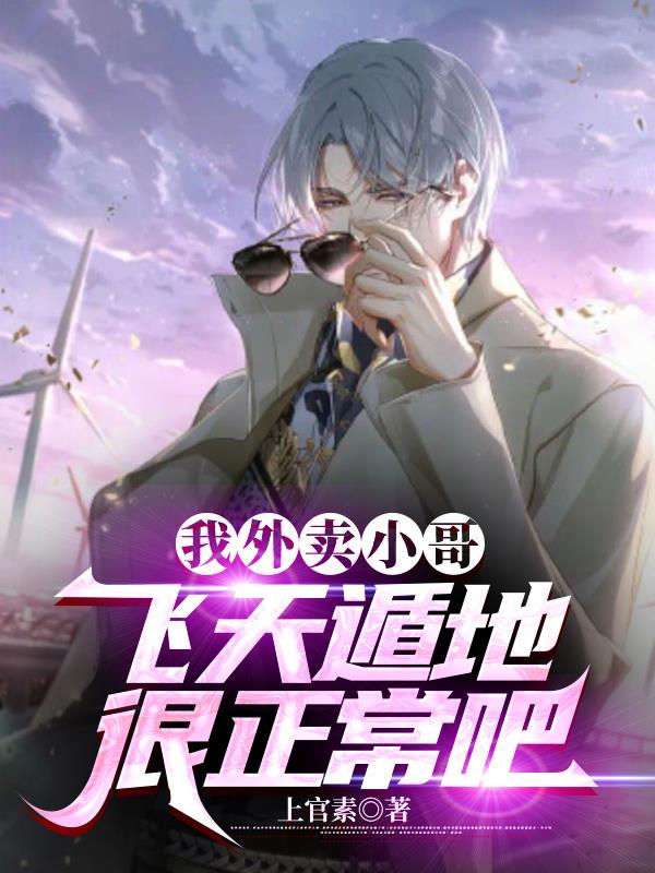 我外卖小哥,飞天遁地很正常吧