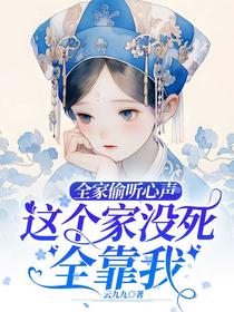 全家偷听心声,这个家没死全靠我