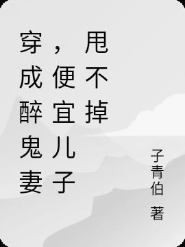 穿成醉鬼妻,便宜儿子甩不掉