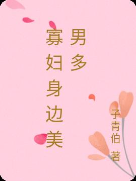 寡妇身边美男多