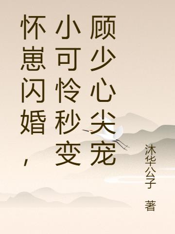怀崽闪婚,小可怜秒变顾少心尖宠