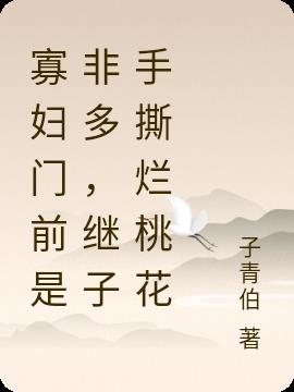 寡妇门前是非多,继子手撕烂桃花
