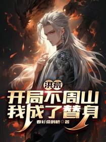 洪荒：开局不周山,我成了替身