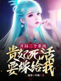 开局三个系统,贵妃死活要嫁给我