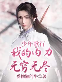 少年歌行：我的内力无穷无尽