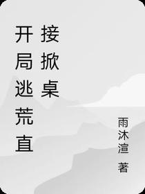 开局逃荒直接掀桌