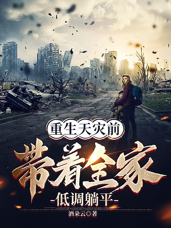 重生天灾前带着全家低调躺平