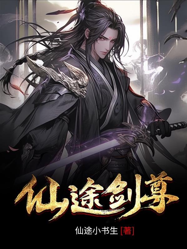 仙途剑尊