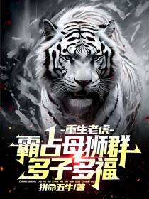 重生老虎：霸占母狮群,多子多福