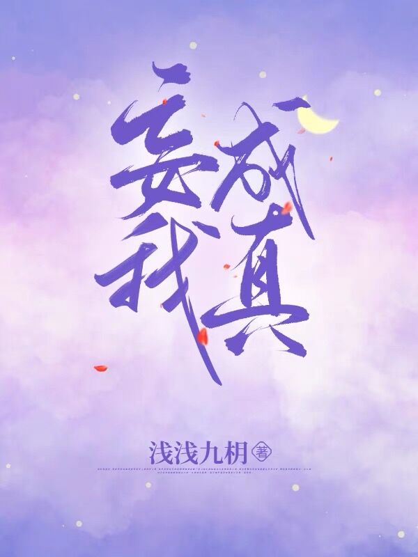 妄我成真