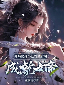 开局化身小乞丐,后期成就女帝！