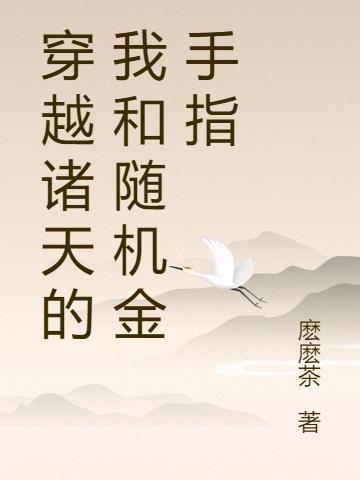 穿越诸天的我和随机金手指