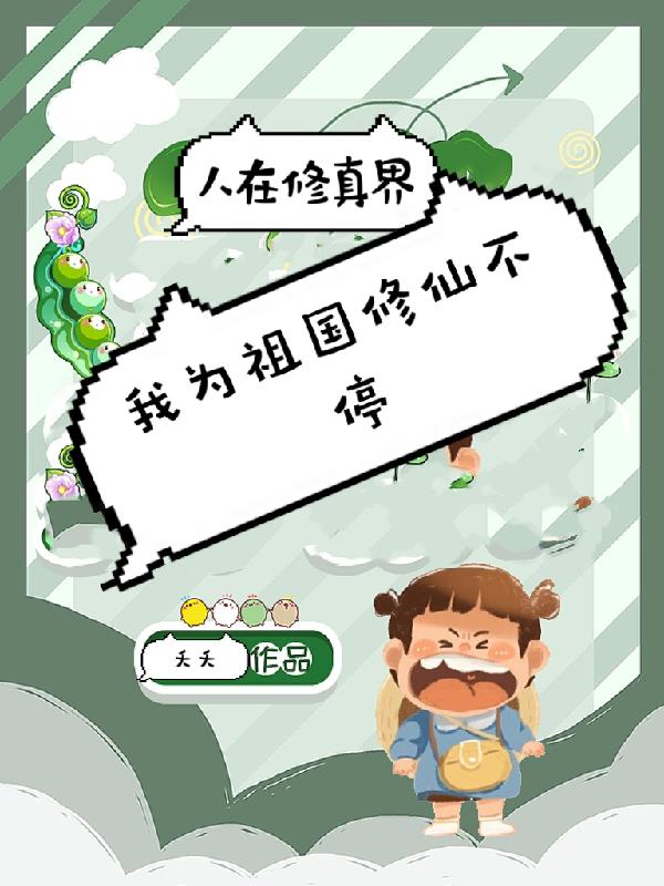 人在修真界,我为祖国修仙不停