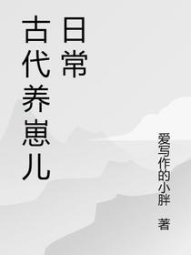 古代养崽儿日常