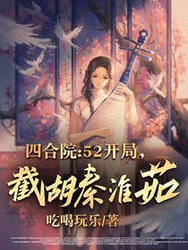 四合院：52开局,截胡秦淮茹！