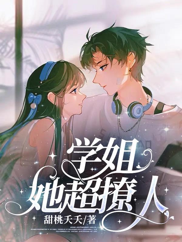 学姐她超撩人