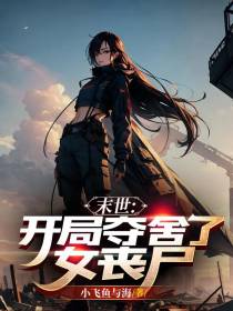 末世：开局夺舍了女丧尸