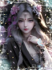 叶罗丽之重生,复仇