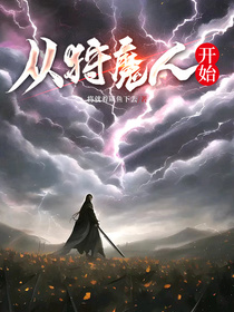 从狩魔人开始