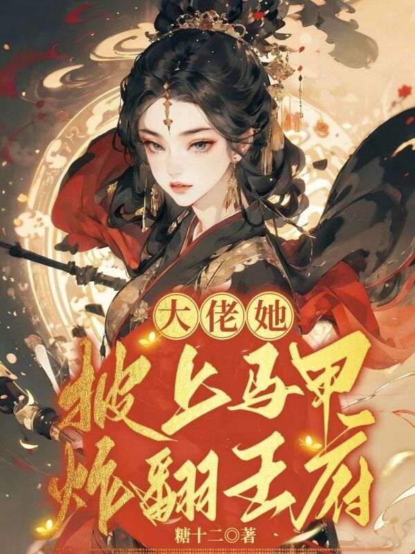大佬她披上马甲炸翻王府