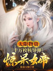 无限物资,十万枚核导弹惊呆女帝
